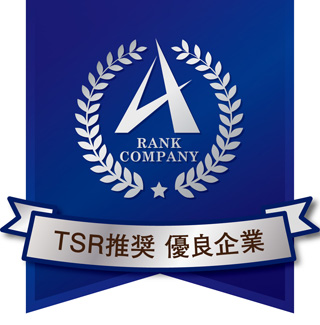 TSR推奨　優良企業