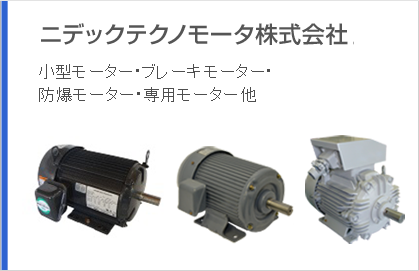 ニデックテクノモータ株式会社